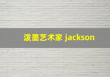 泼墨艺术家 jackson